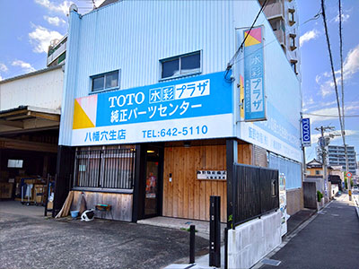 TOTO水彩プラザ八幡穴生店