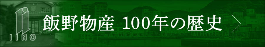 飯野物産100年の歴史